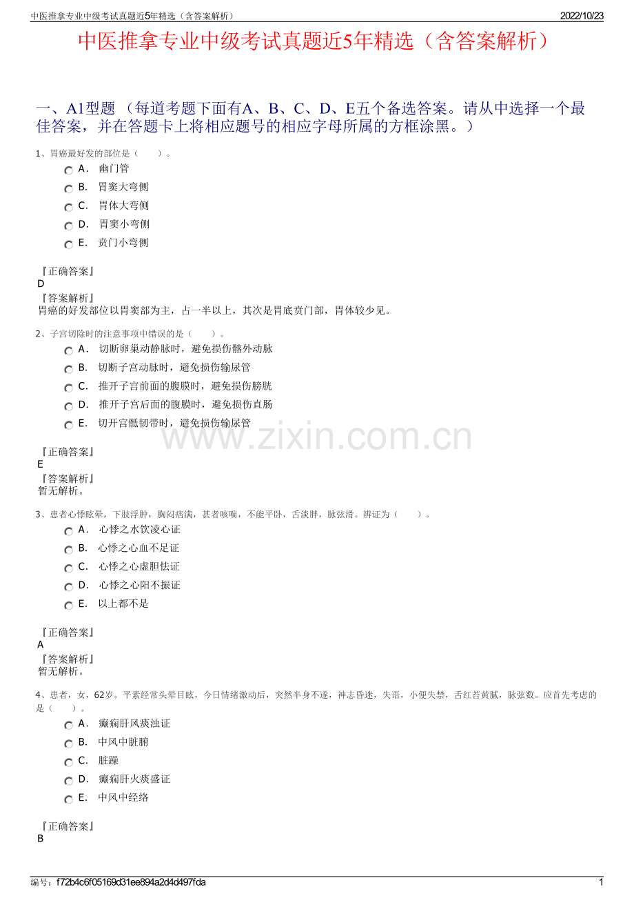 中医推拿专业中级考试真题近5年（含答案解析）.pdf_第1页