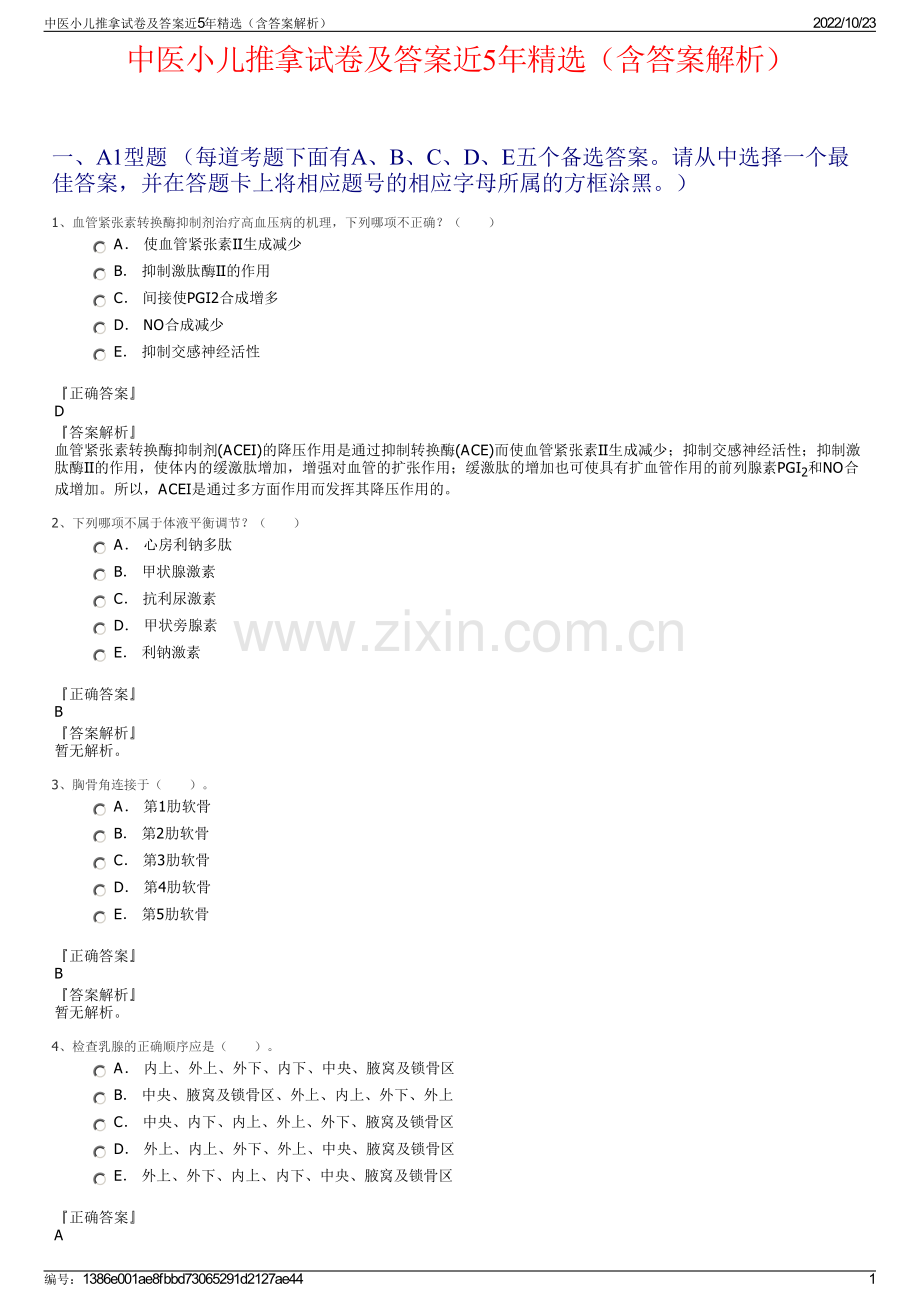 中医小儿推拿试卷及答案近5年（含答案解析）.pdf_第1页