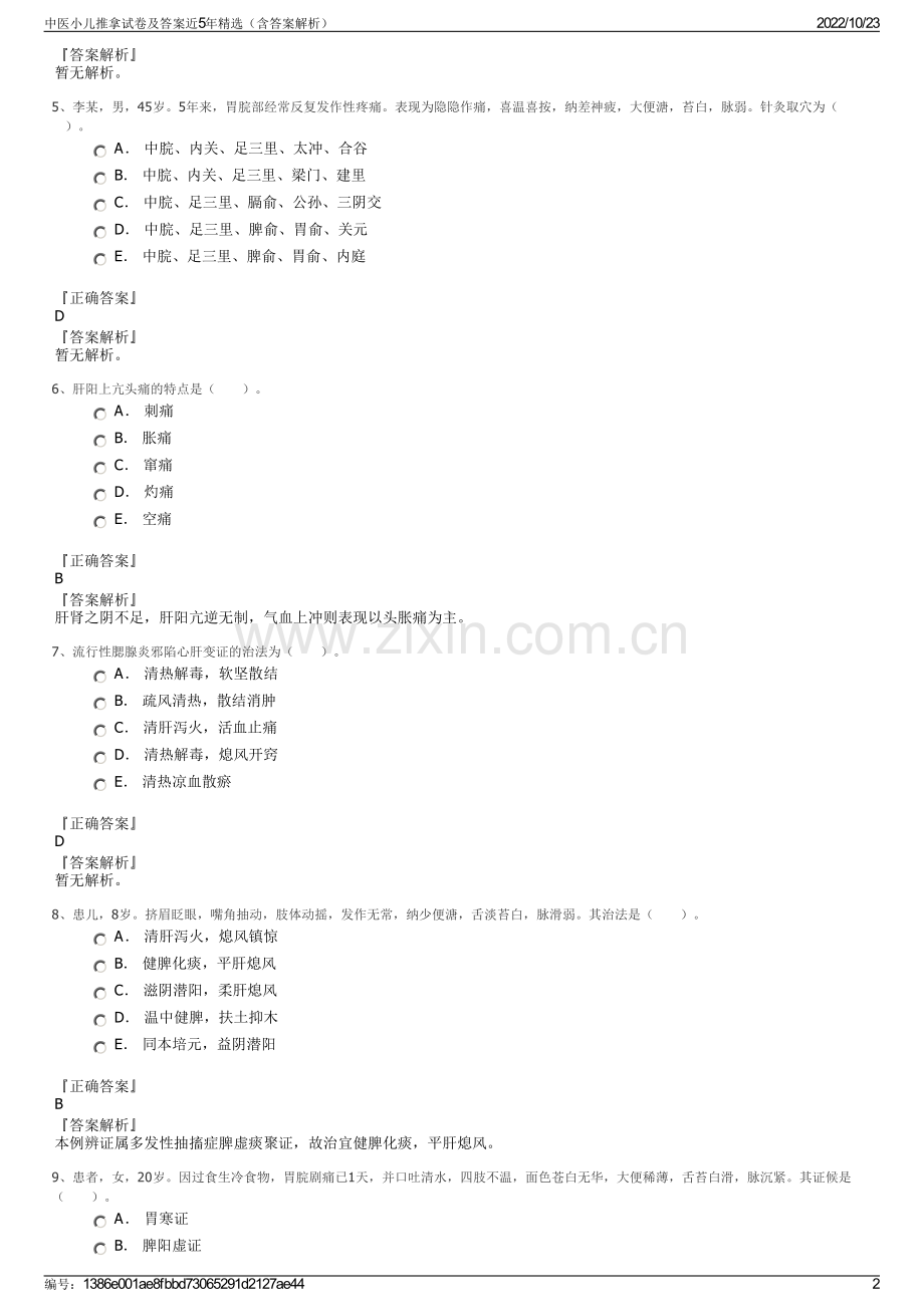 中医小儿推拿试卷及答案近5年（含答案解析）.pdf_第2页