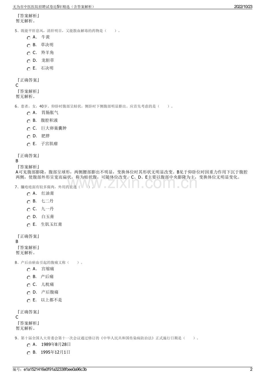 无为市中医医院招聘试卷近5年（含答案解析）.pdf_第2页