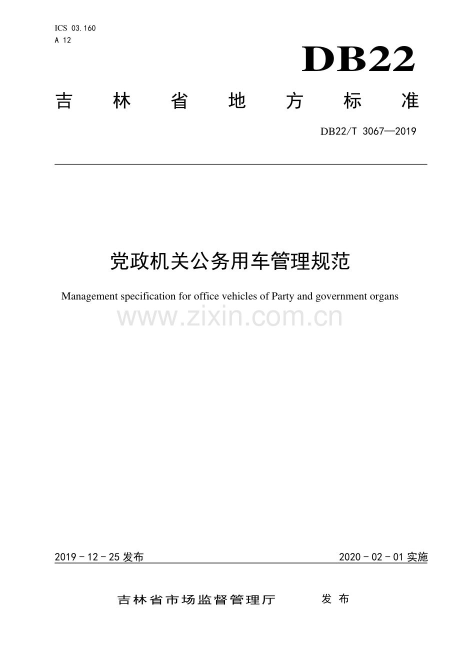 DB22∕T 3067-2019 党政机关公务用车管理规范(吉林省).pdf_第1页
