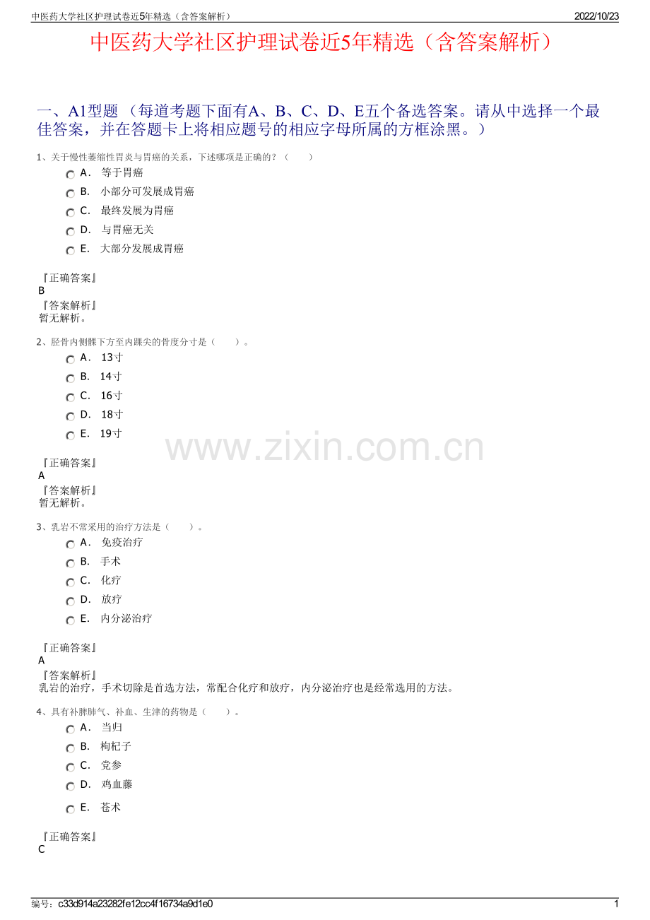 中医药大学社区护理试卷近5年精选（含答案解析）.pdf_第1页