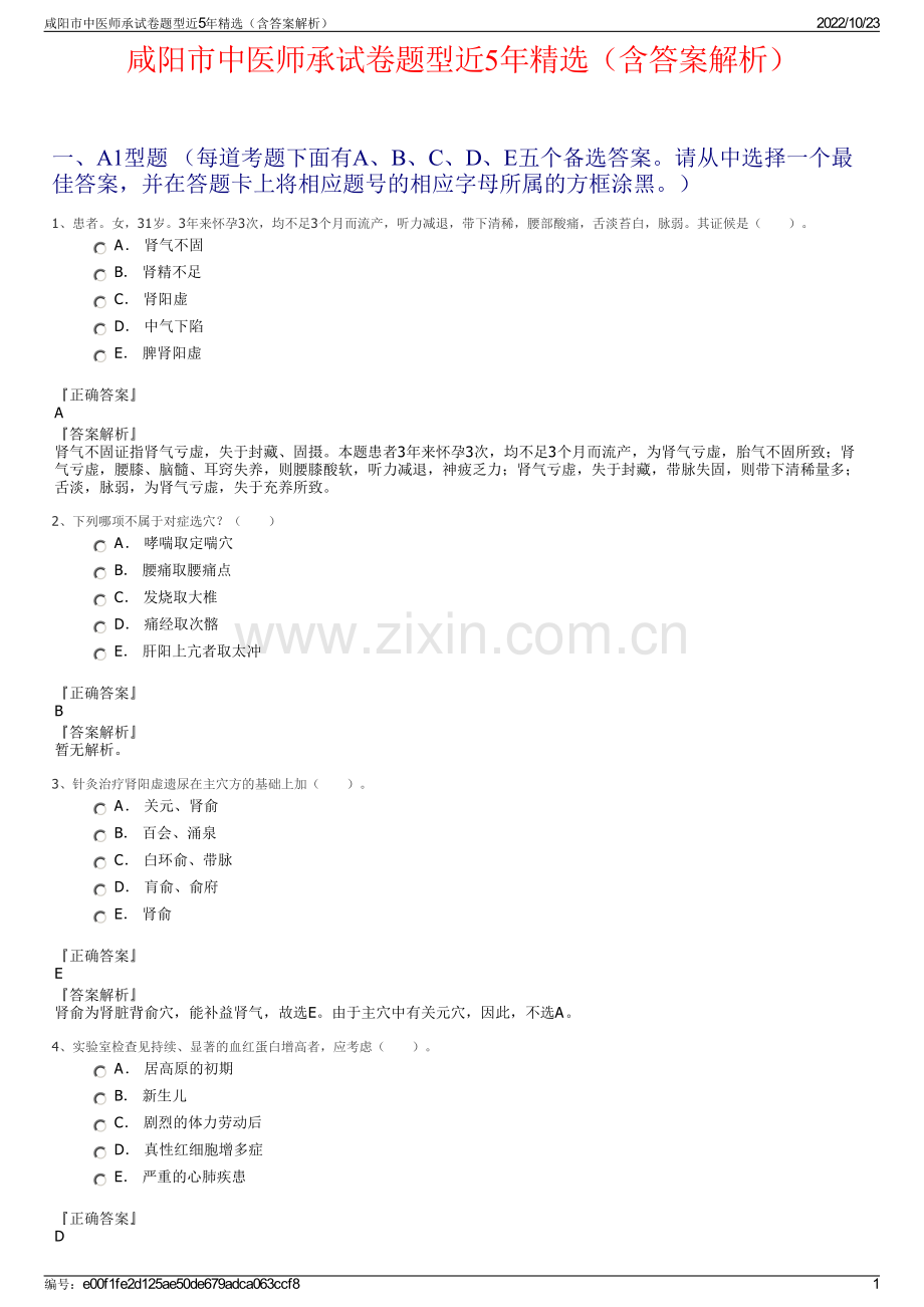 咸阳市中医师承试卷题型近5年精选（含答案解析）.pdf_第1页
