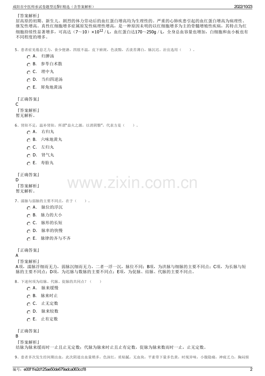 咸阳市中医师承试卷题型近5年精选（含答案解析）.pdf_第2页