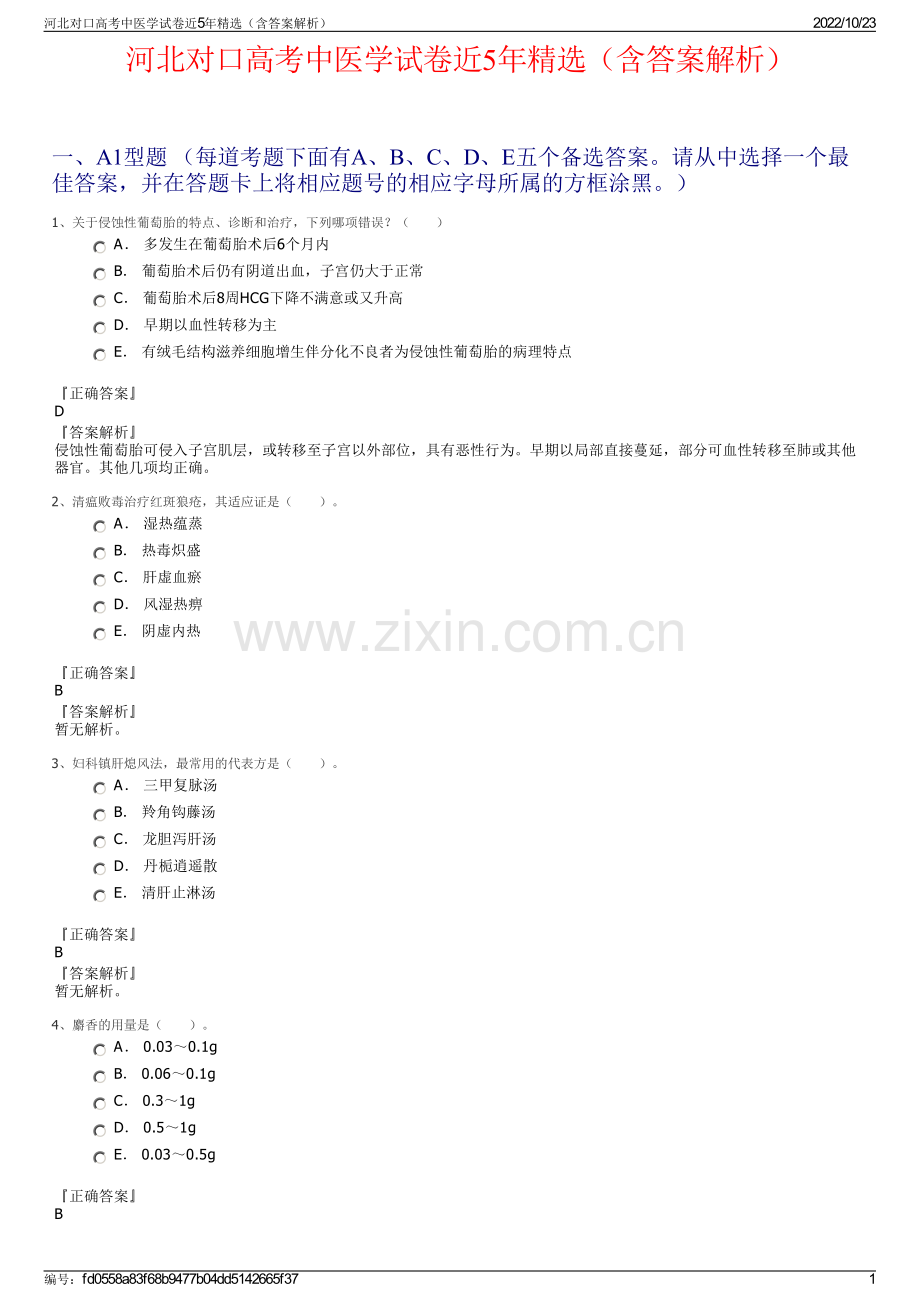河北对口高考中医学试卷近5年精选（含答案解析）.pdf_第1页