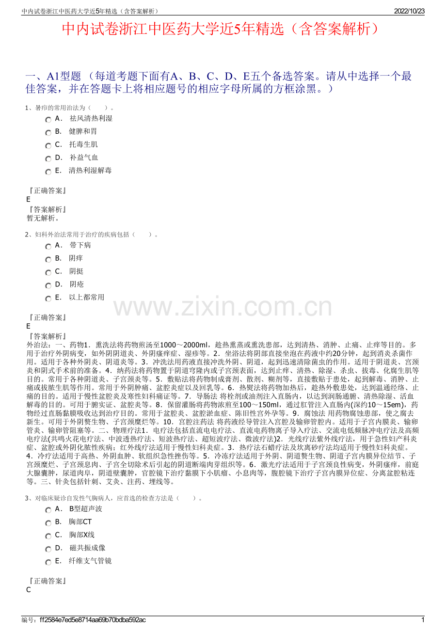 中内试卷浙江中医药大学近5年精选（含答案解析）.pdf_第1页