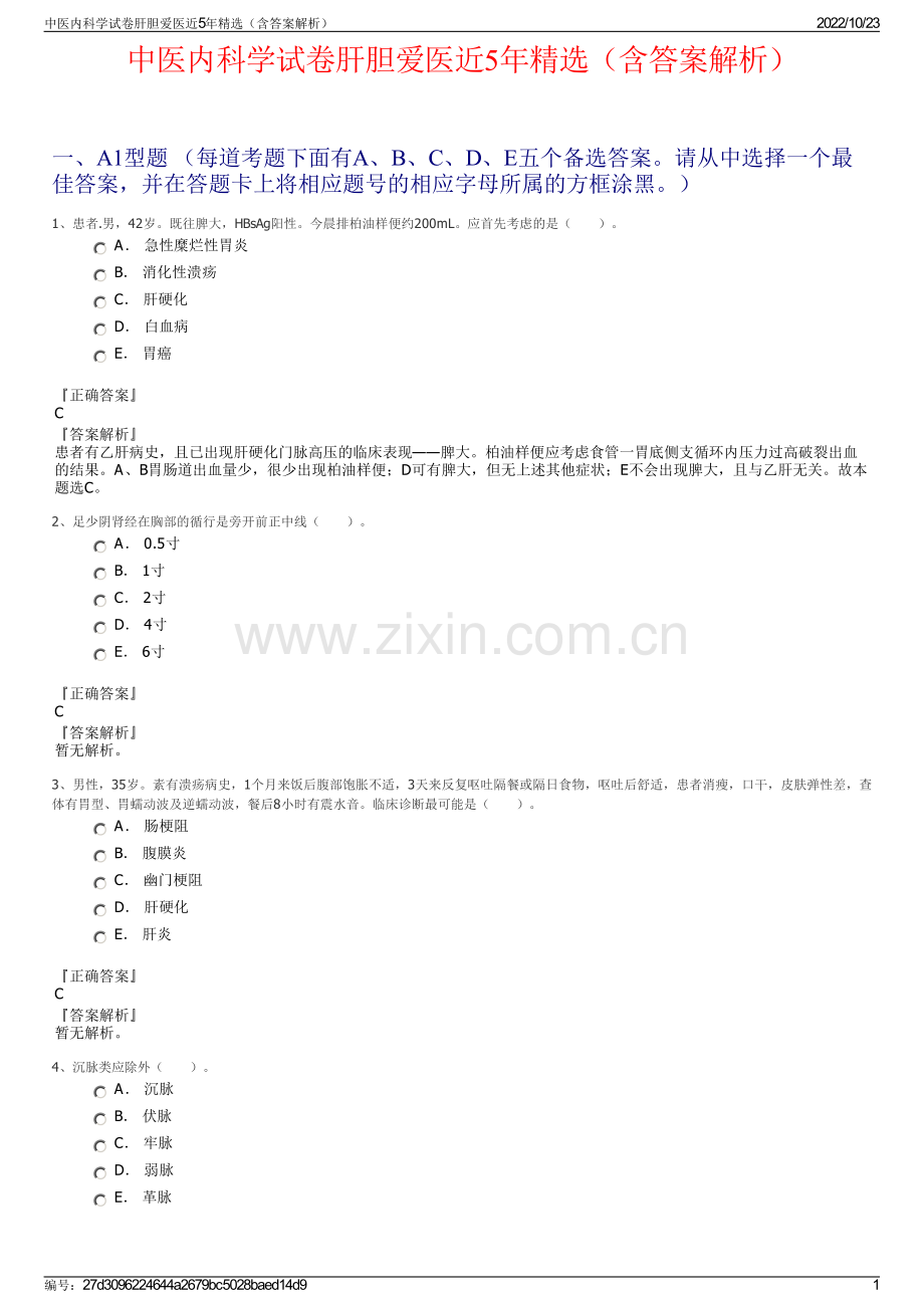 中医内科学试卷肝胆爱医近5年精选（含答案解析）.pdf_第1页