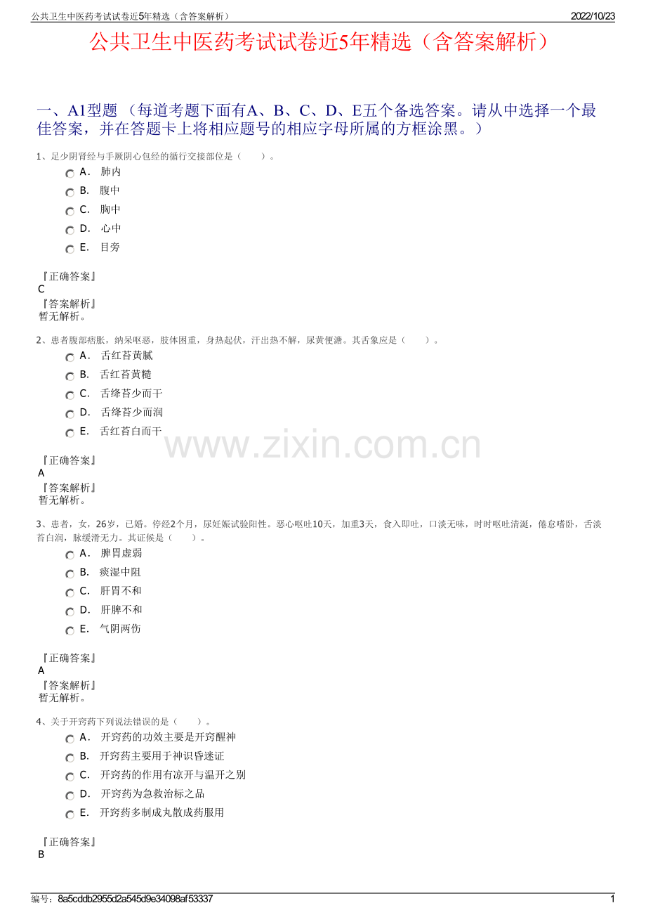 公共卫生中医药考试试卷近5年精选（含答案解析）.pdf_第1页