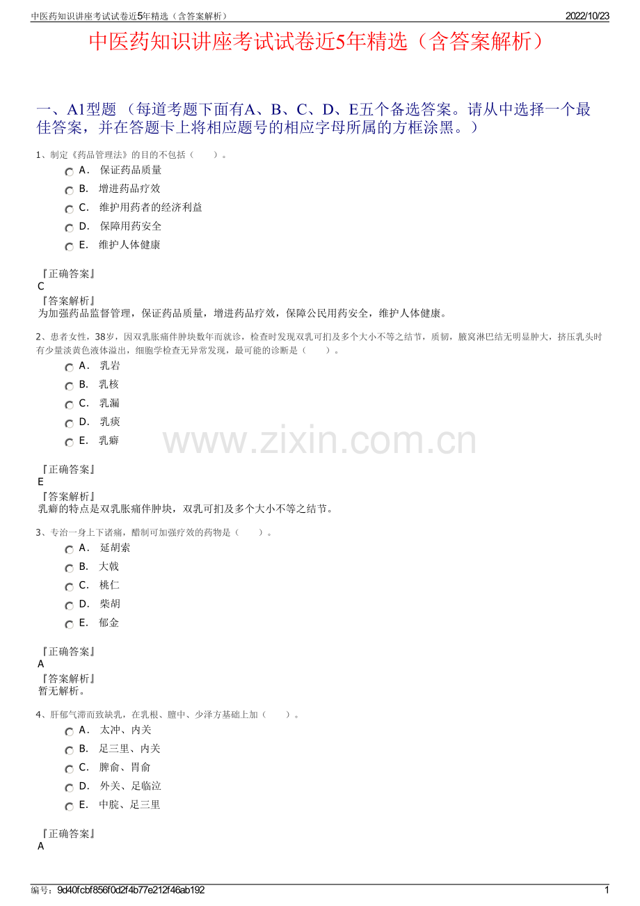 中医药知识讲座考试试卷近5年精选（含答案解析）.pdf_第1页