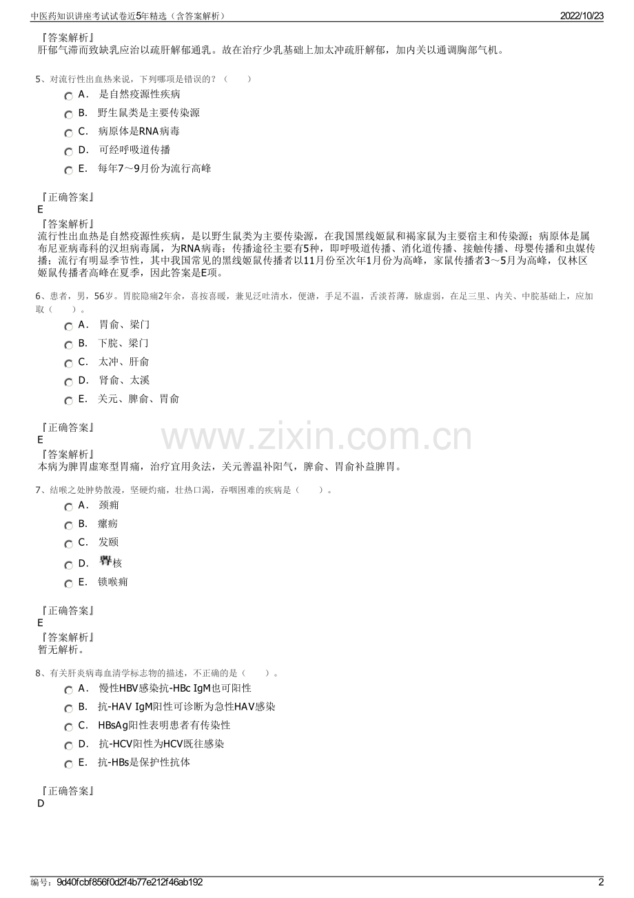 中医药知识讲座考试试卷近5年精选（含答案解析）.pdf_第2页