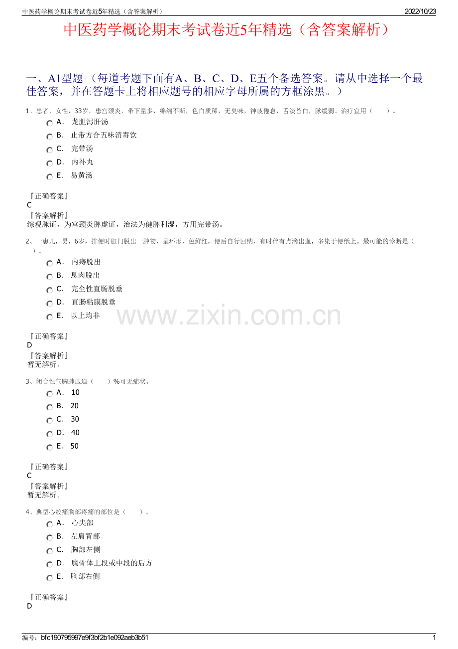 中医药学概论期末考试卷近5年精选（含答案解析）.pdf_第1页