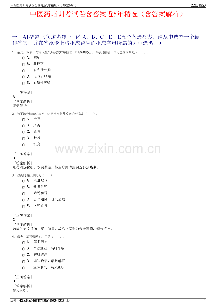 中医药培训考试卷含答案近5年精选（含答案解析）.pdf_第1页