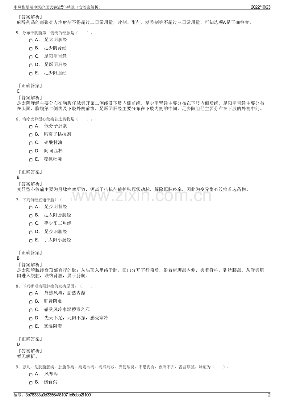 中风恢复期中医护理试卷近5年（含答案解析）.pdf_第2页
