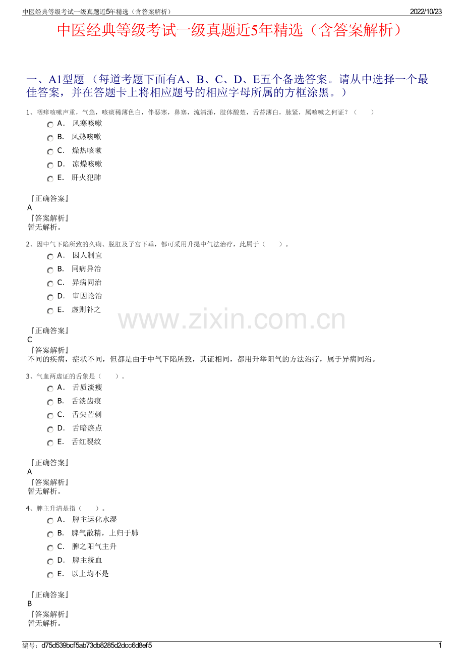 中医经典等级考试一级真题近5年精选（含答案解析）.pdf_第1页