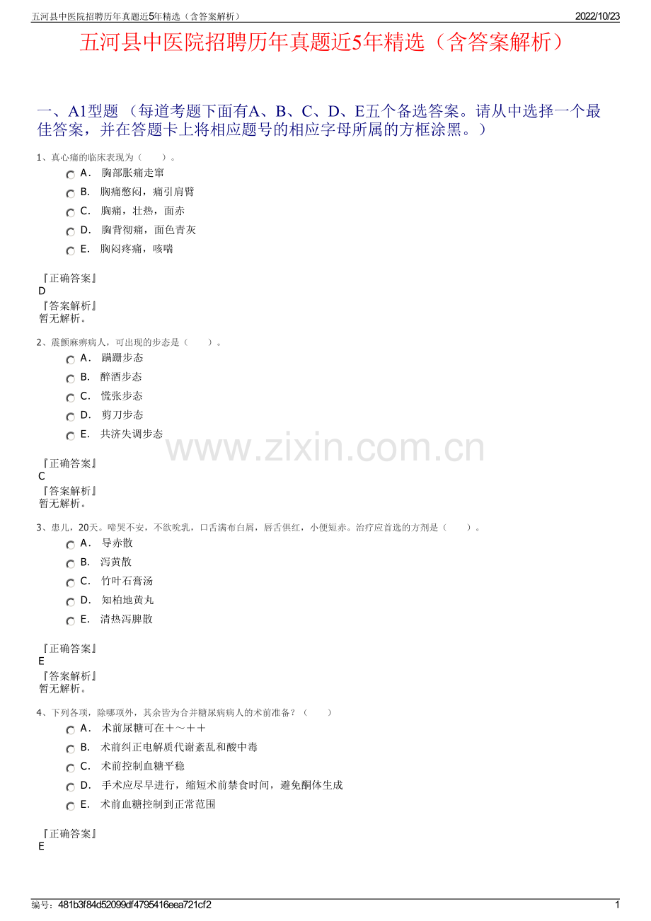 五河县中医院招聘历年真题近5年精选（含答案解析）.pdf_第1页