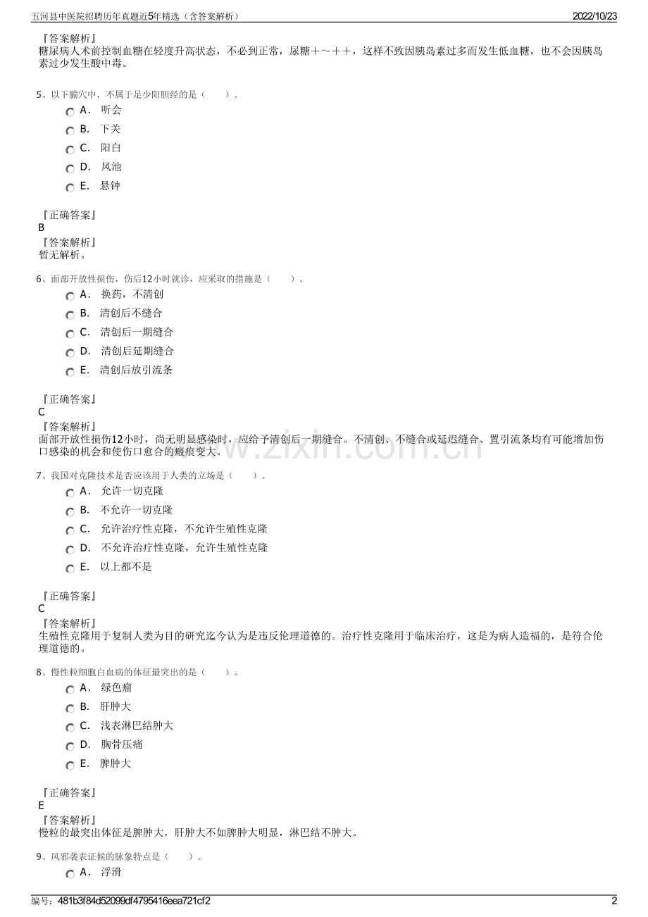 五河县中医院招聘历年真题近5年精选（含答案解析）.pdf_第2页