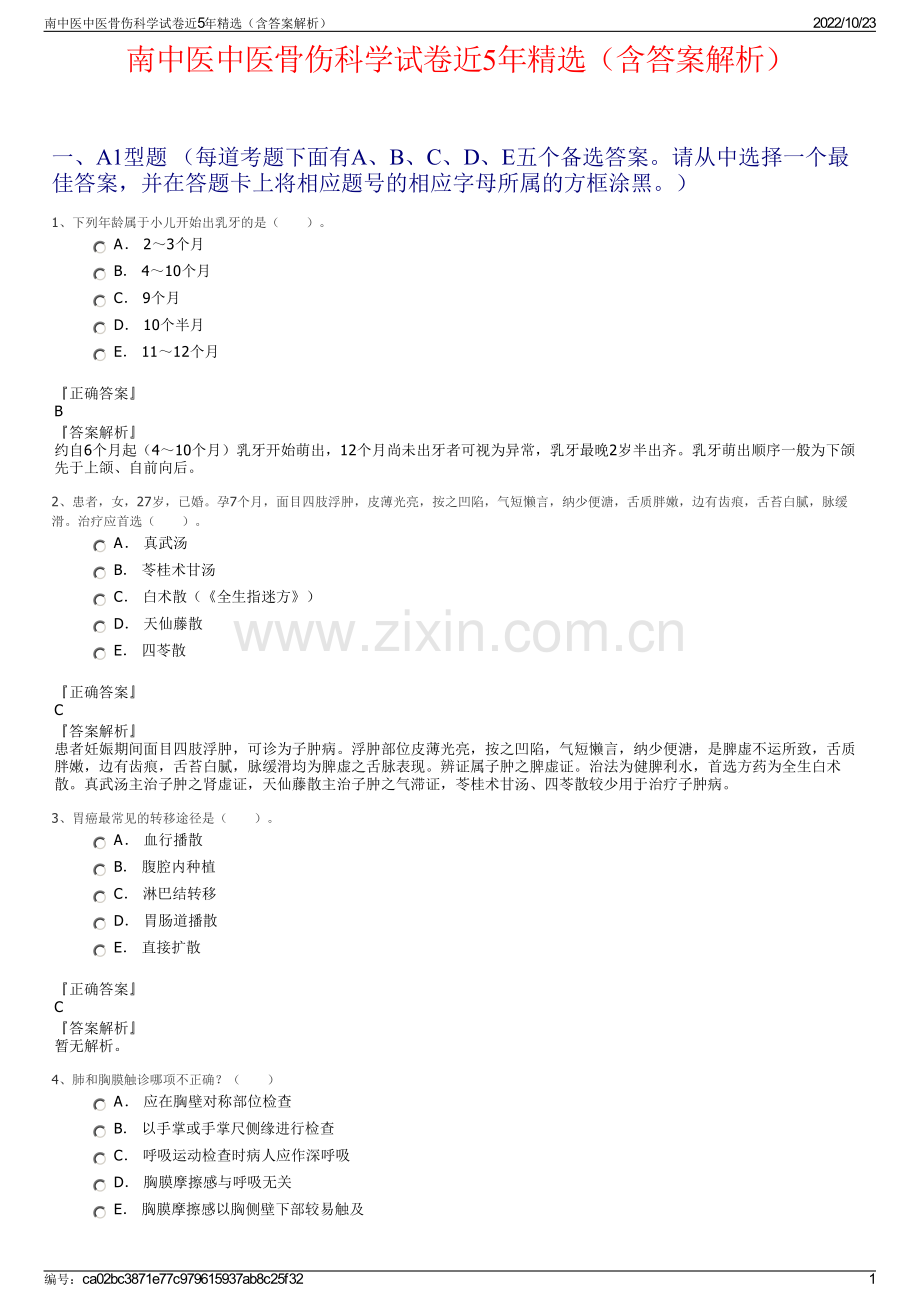南中医中医骨伤科学试卷近5年（含答案解析）.pdf_第1页