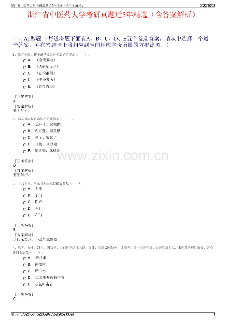 浙江省中医药大学考研真题近5年精选（含答案解析）.pdf_第1页