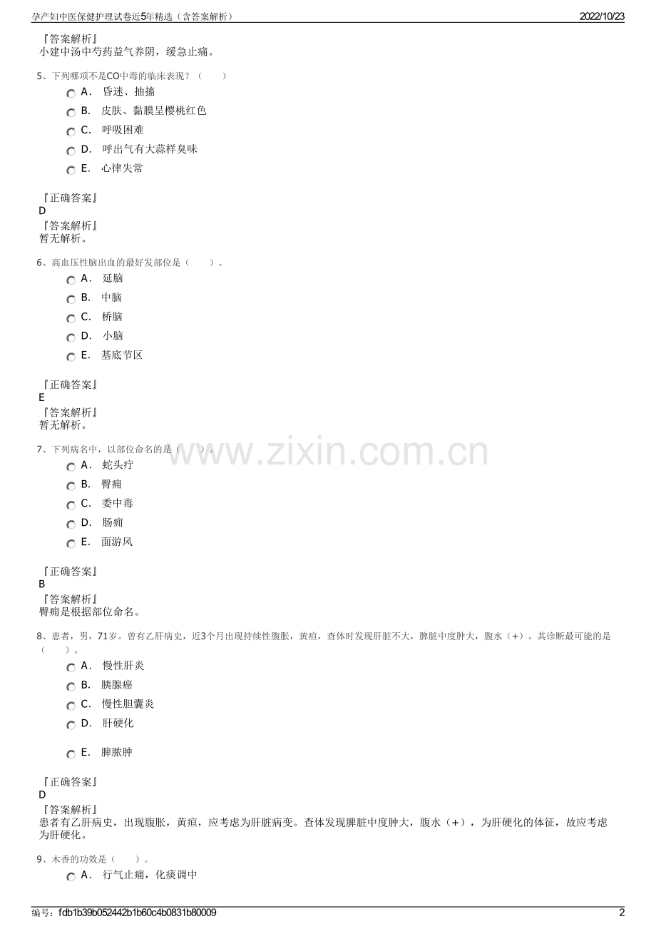 孕产妇中医保健护理试卷近5年（含答案解析）.pdf_第2页