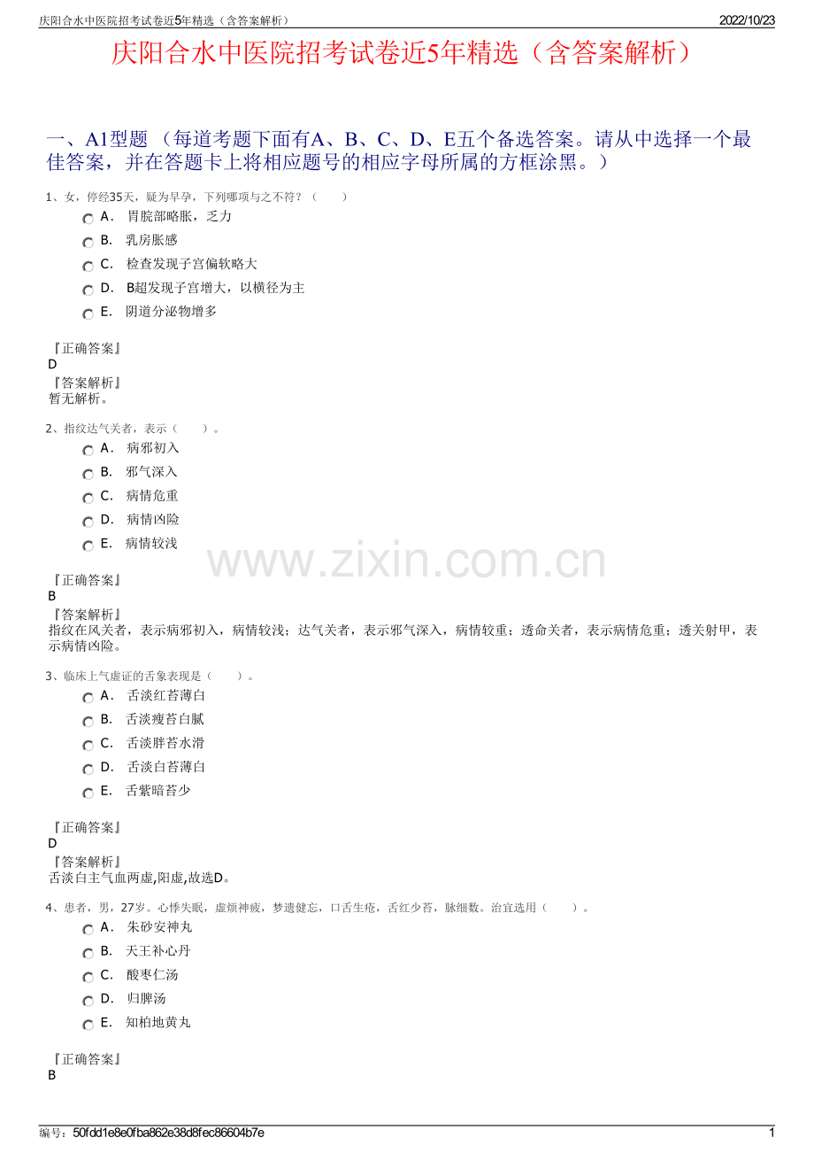 庆阳合水中医院招考试卷近5年精选（含答案解析）.pdf_第1页