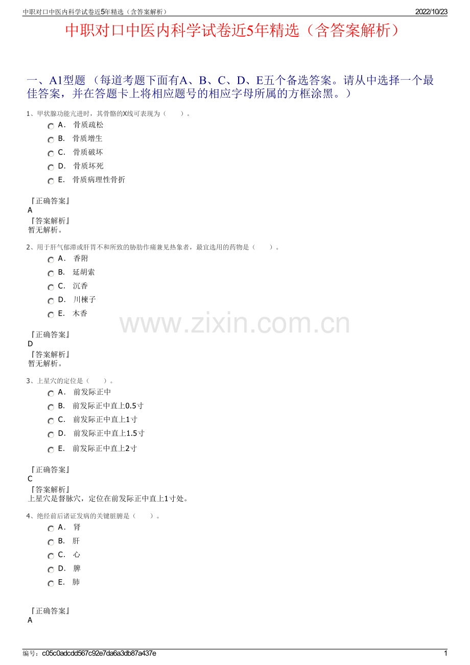 中职对口中医内科学试卷近5年（含答案解析）.pdf_第1页