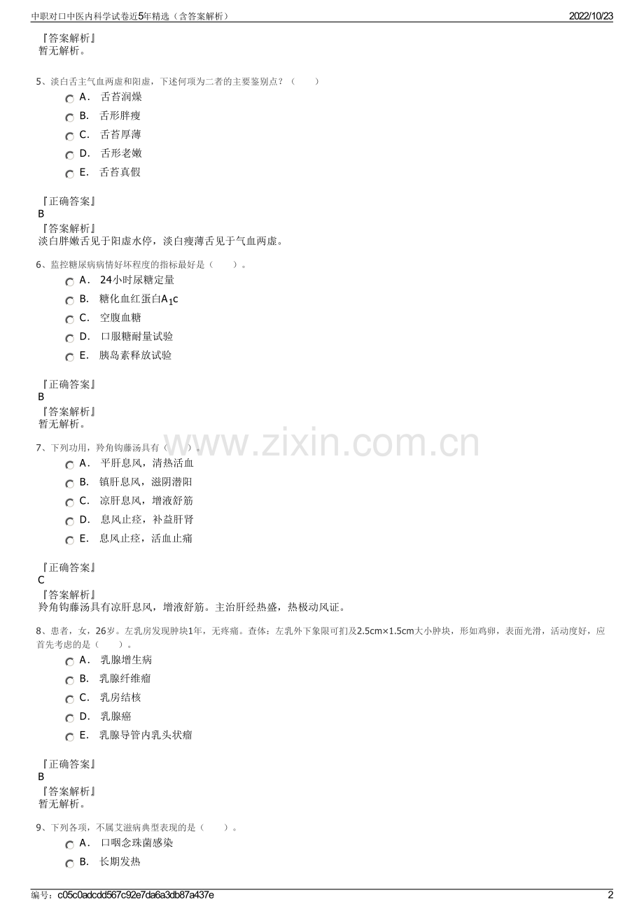 中职对口中医内科学试卷近5年（含答案解析）.pdf_第2页