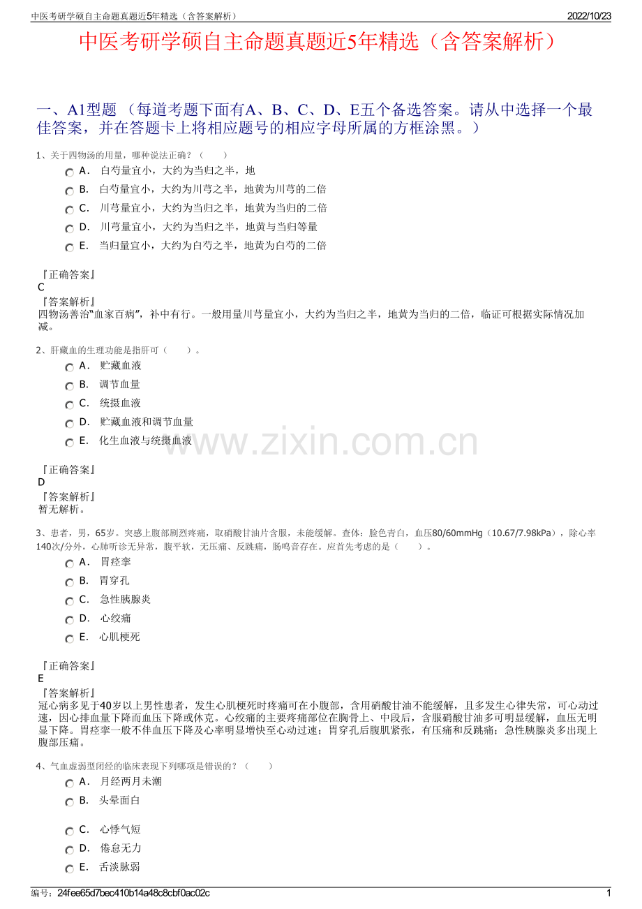 中医考研学硕自主命题真题近5年（含答案解析）.pdf_第1页