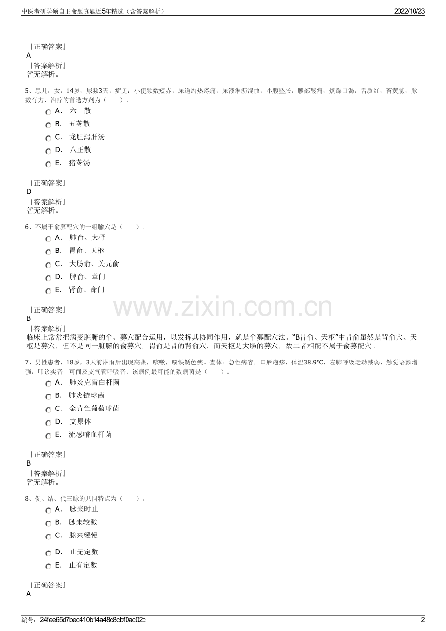 中医考研学硕自主命题真题近5年（含答案解析）.pdf_第2页