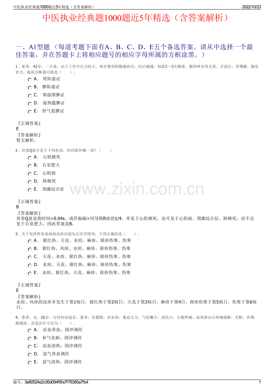 中医执业经典题1000题近5年（含答案解析）.pdf_第1页