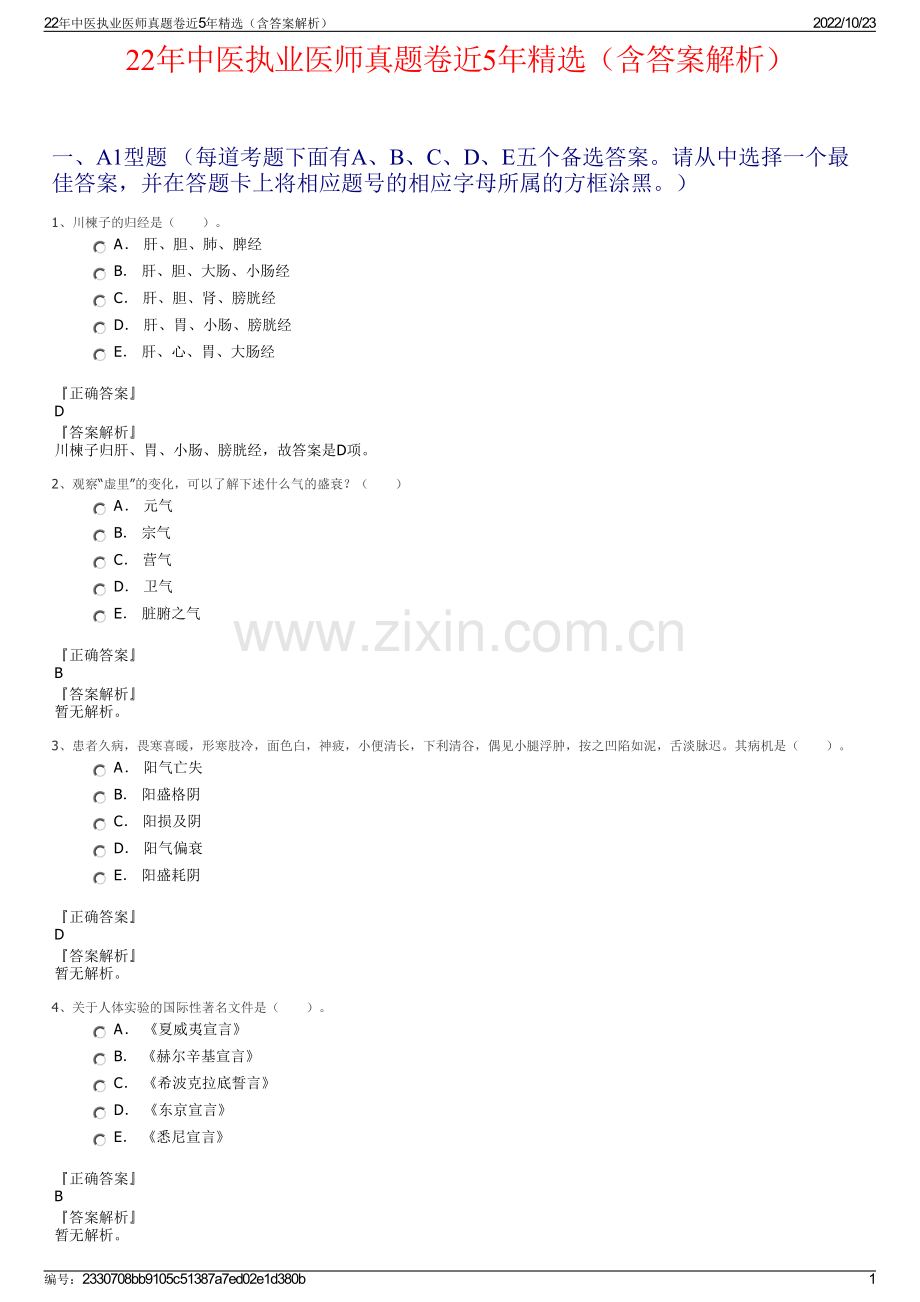 22年中医执业医师真题卷近5年精选（含答案解析）.pdf_第1页