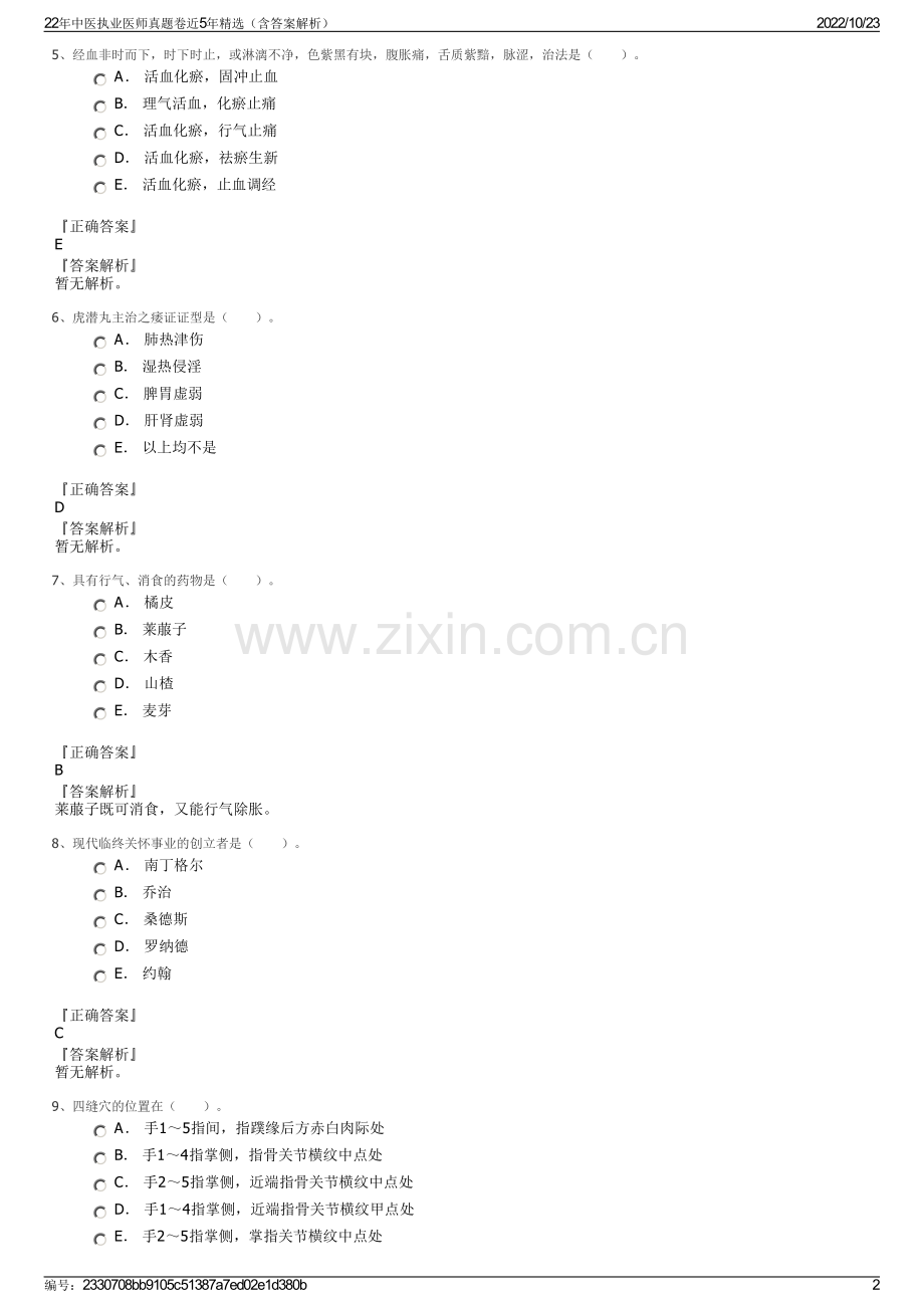 22年中医执业医师真题卷近5年精选（含答案解析）.pdf_第2页