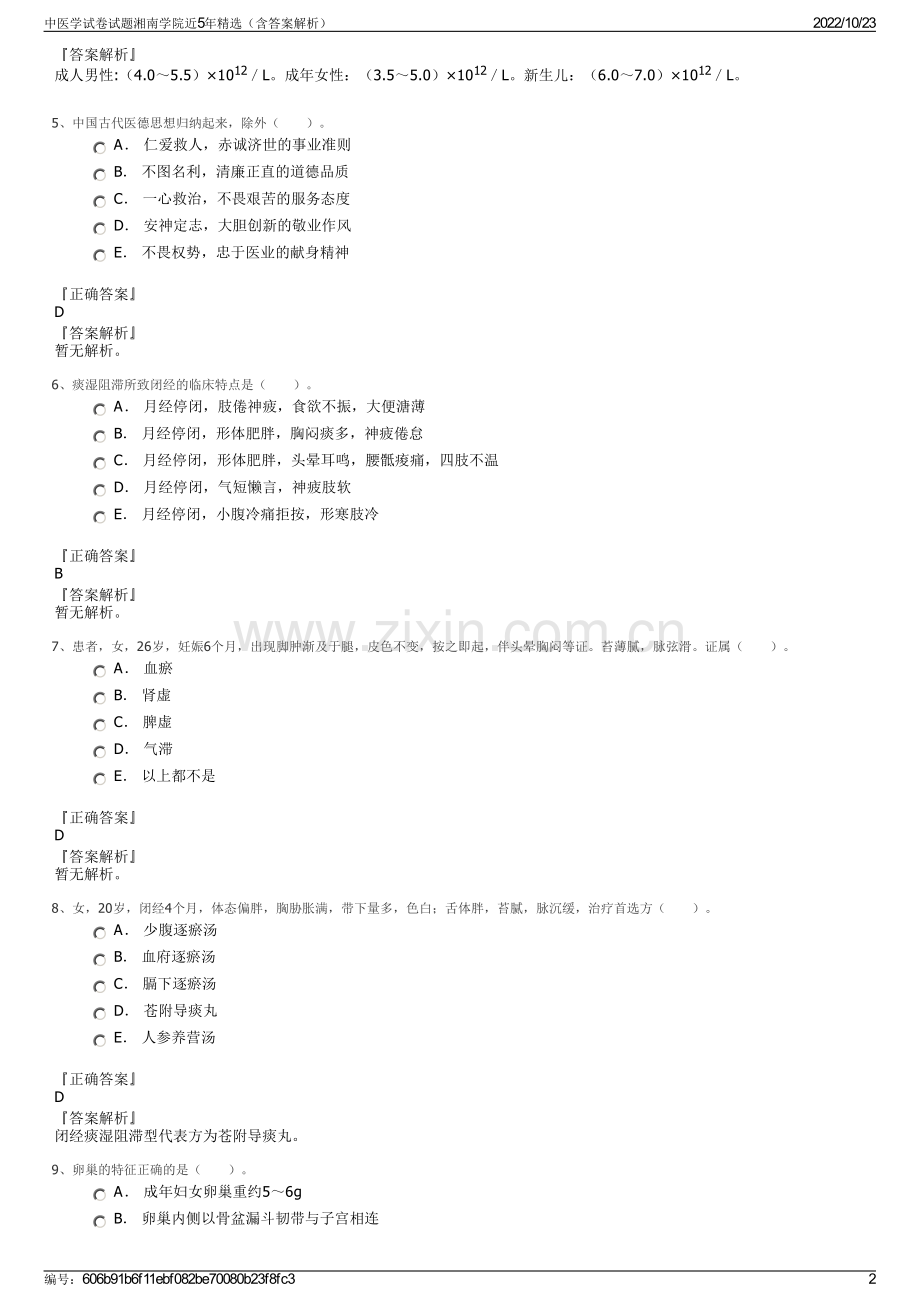 中医学试卷试题湘南学院近5年（含答案解析）.pdf_第2页