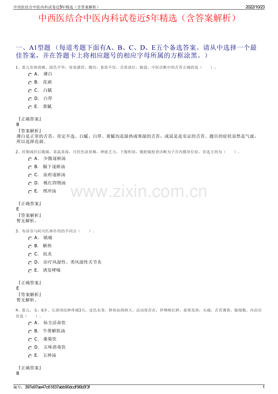 中西医结合中医内科试卷近5年（含答案解析）.pdf_第1页