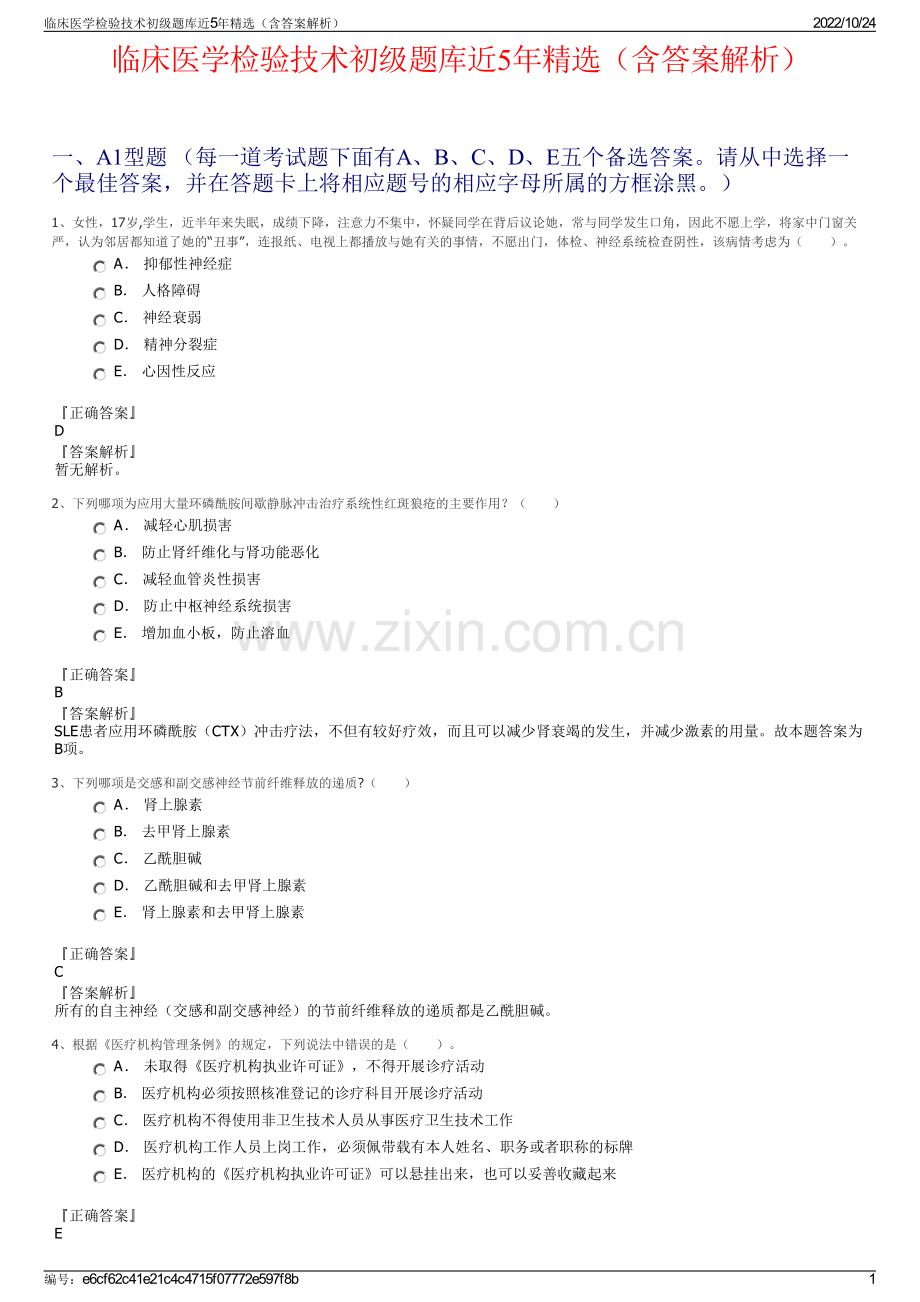 临床医学检验技术初级题库近5年（含答案解析）.pdf_第1页