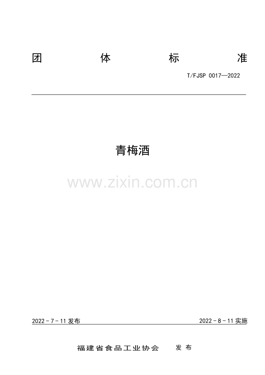 T∕FJSP 0017-2022 青梅酒.pdf_第1页