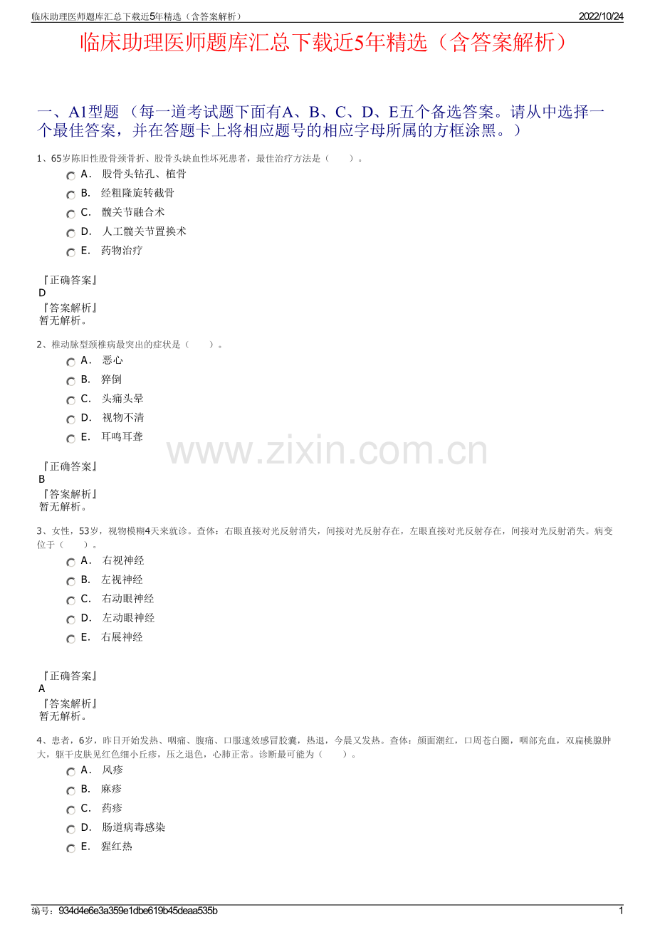 临床助理医师题库汇总下载近5年（含答案解析）.pdf_第1页