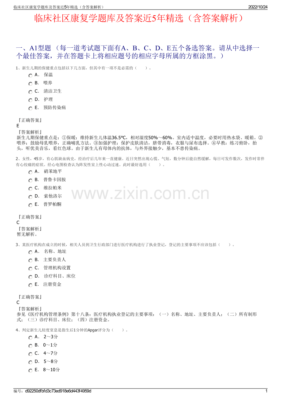 临床社区康复学题库及答案近5年（含答案解析）.pdf_第1页