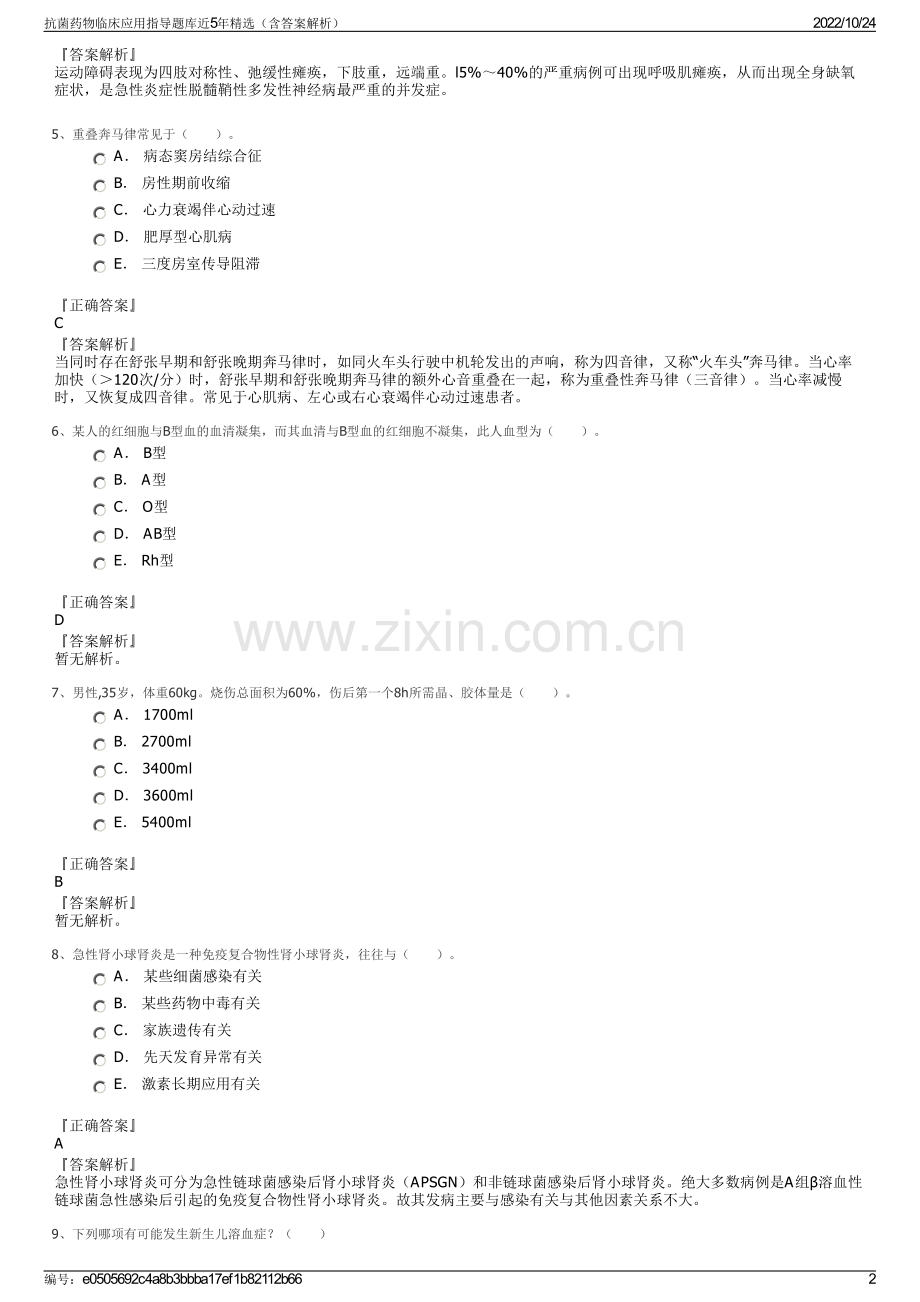 抗菌药物临床应用指导题库近5年（含答案解析）.pdf_第2页