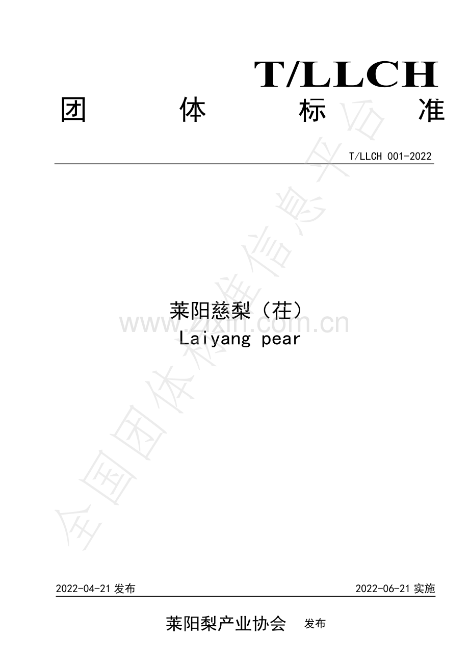 T∕LLCH 001-2022 莱阳慈梨（茌）.pdf_第1页