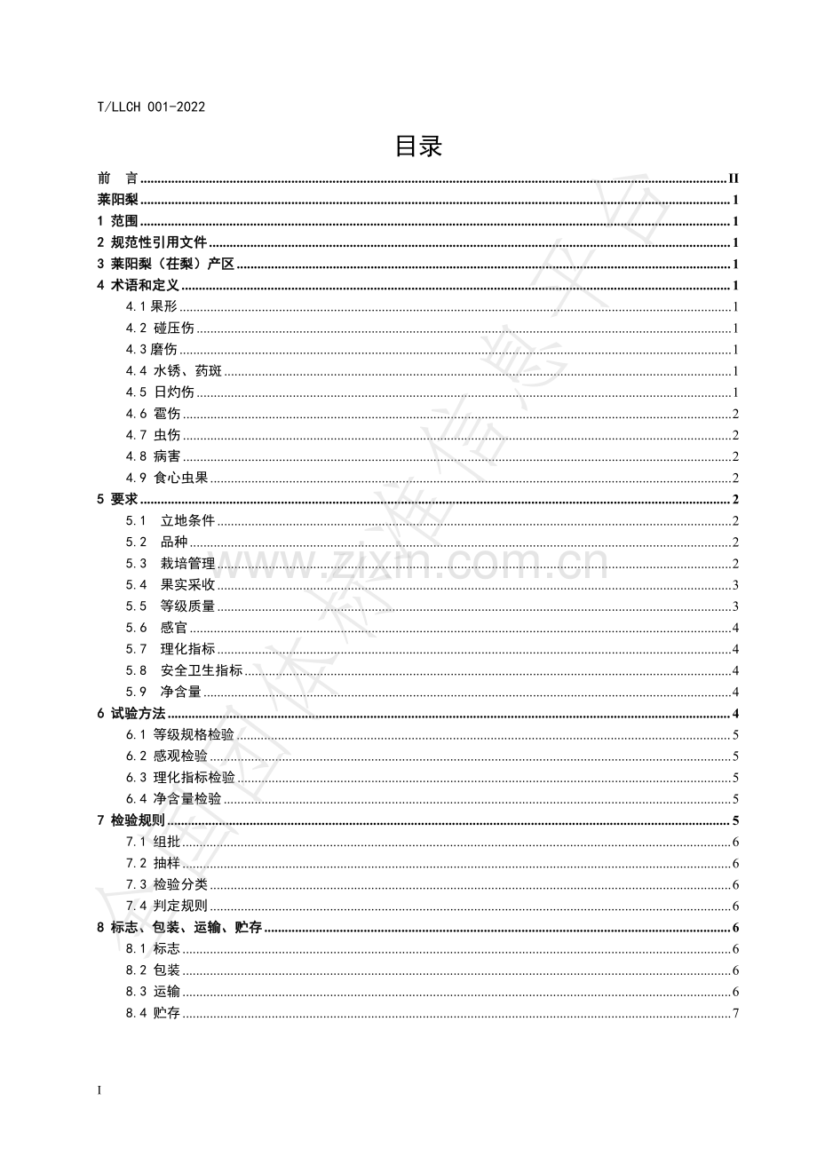 T∕LLCH 001-2022 莱阳慈梨（茌）.pdf_第3页