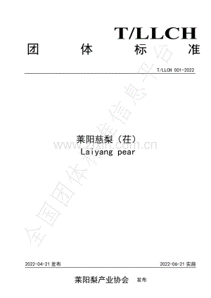 T∕LLCH 001-2022 莱阳慈梨（茌）.pdf