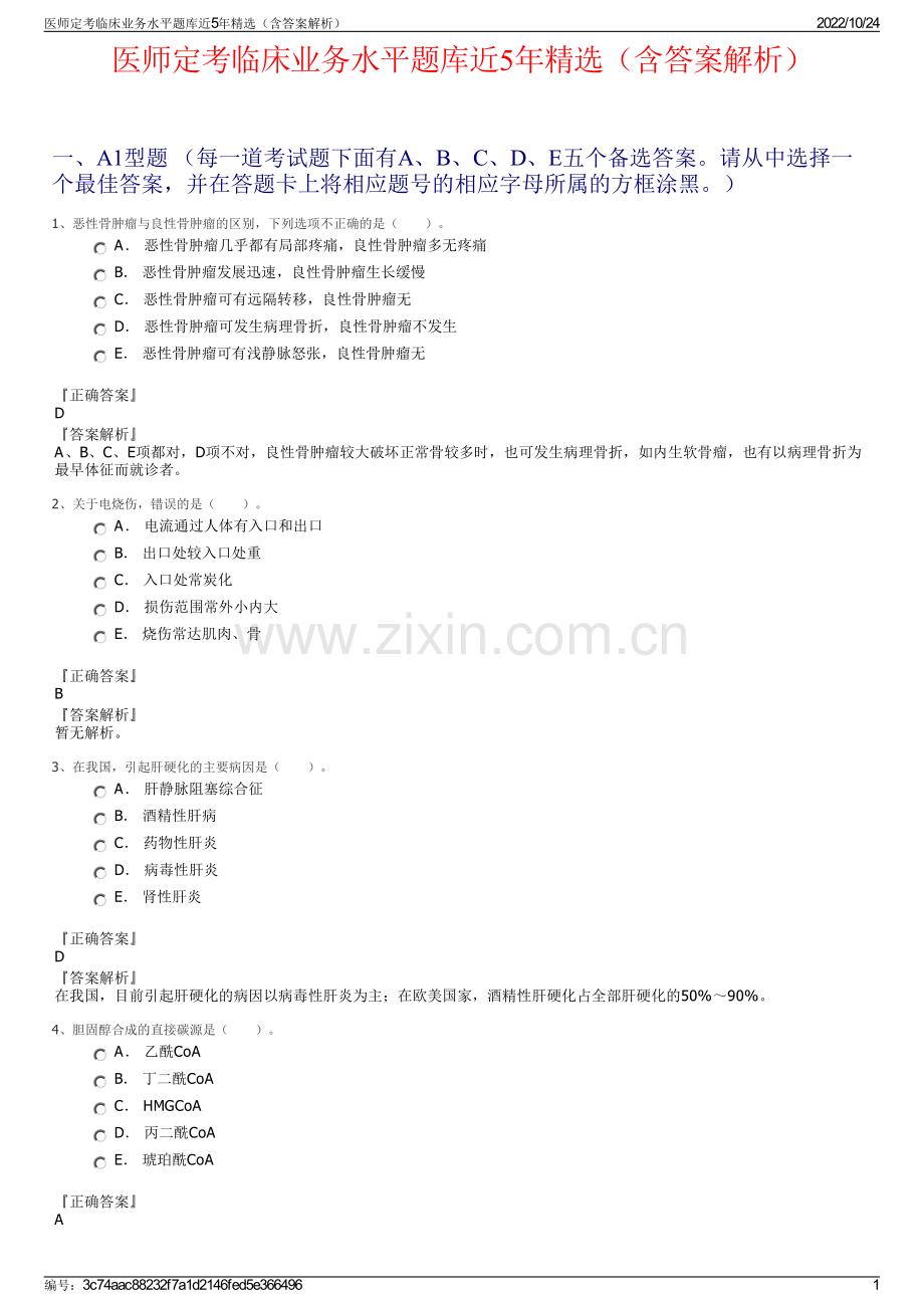 医师定考临床业务水平题库近5年（含答案解析）.pdf_第1页