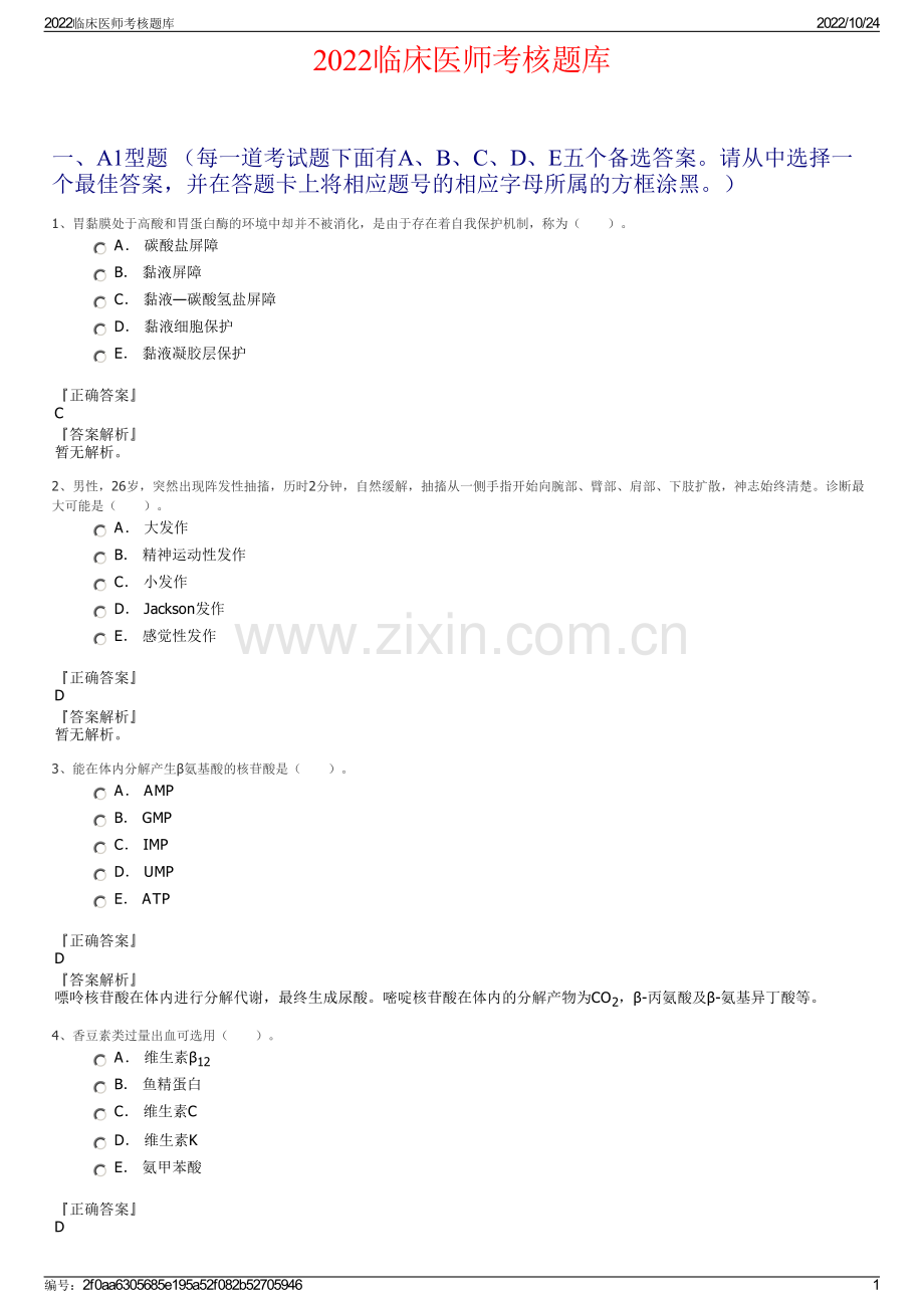 2022临床医师考核题库.pdf_第1页