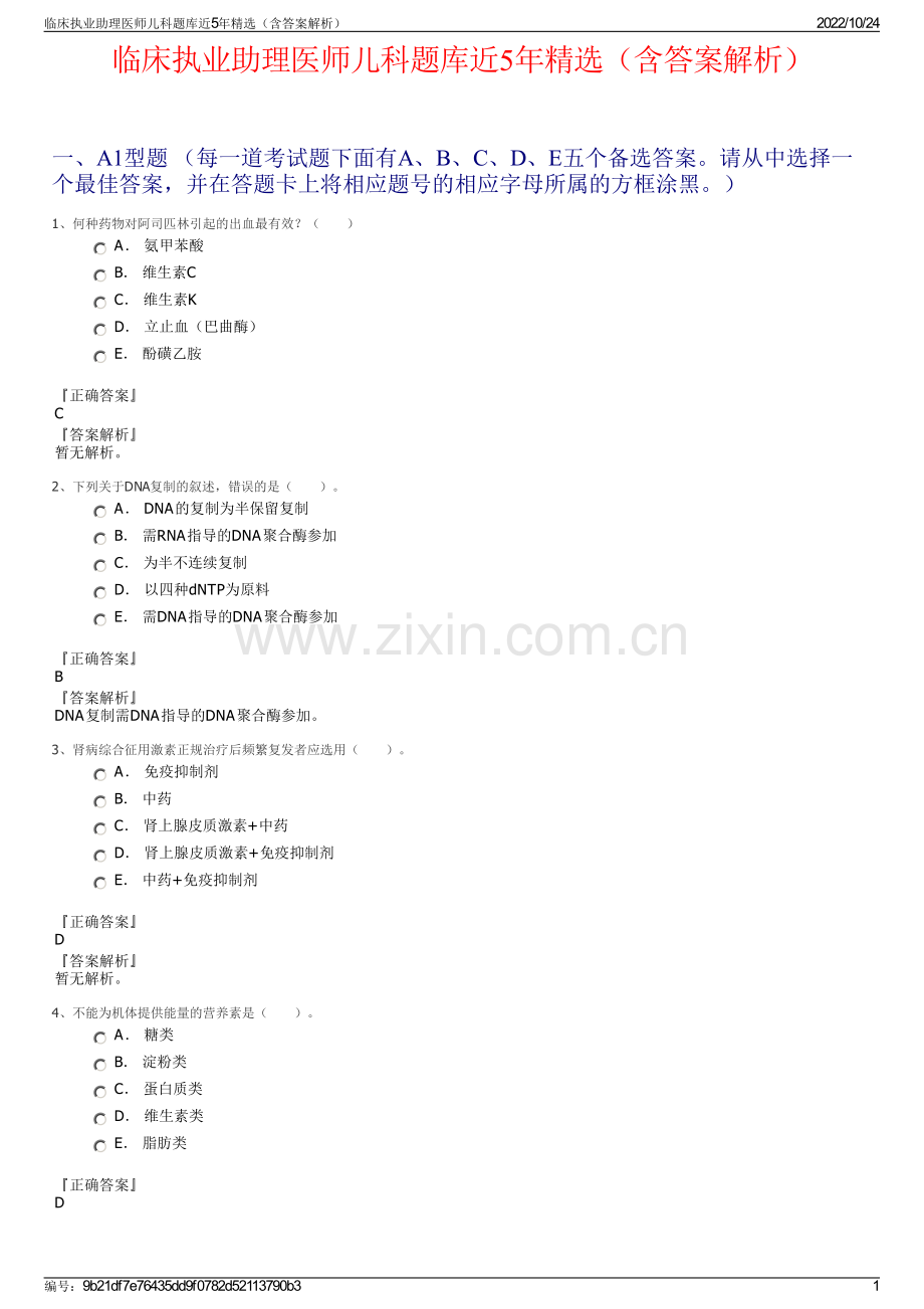 临床执业助理医师儿科题库近5年（含答案解析）.pdf_第1页
