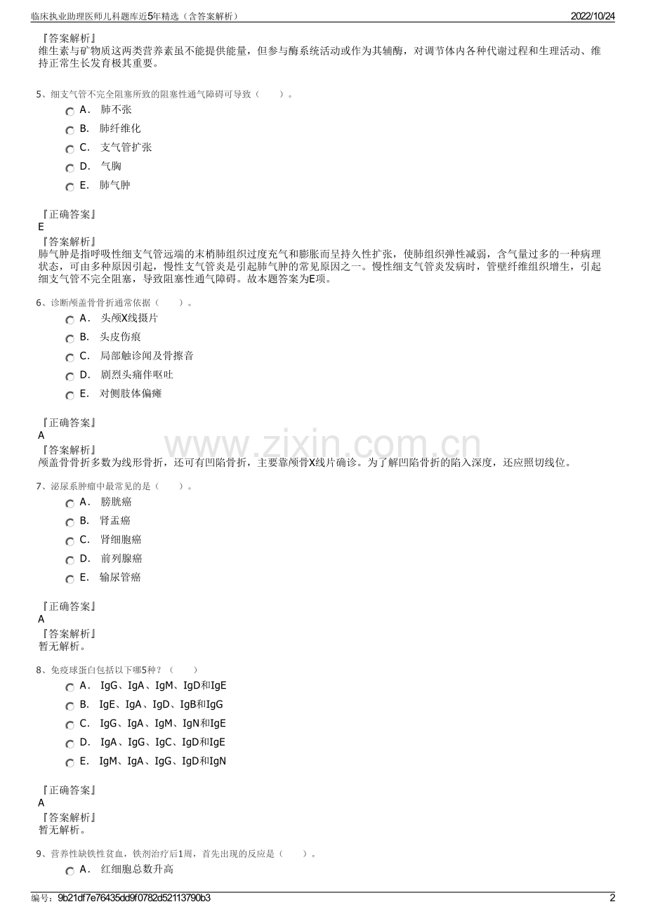 临床执业助理医师儿科题库近5年（含答案解析）.pdf_第2页