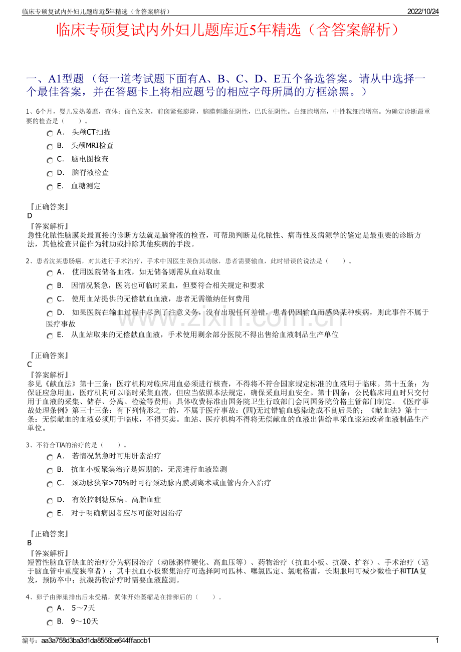 临床专硕复试内外妇儿题库近5年（含答案解析）.pdf_第1页