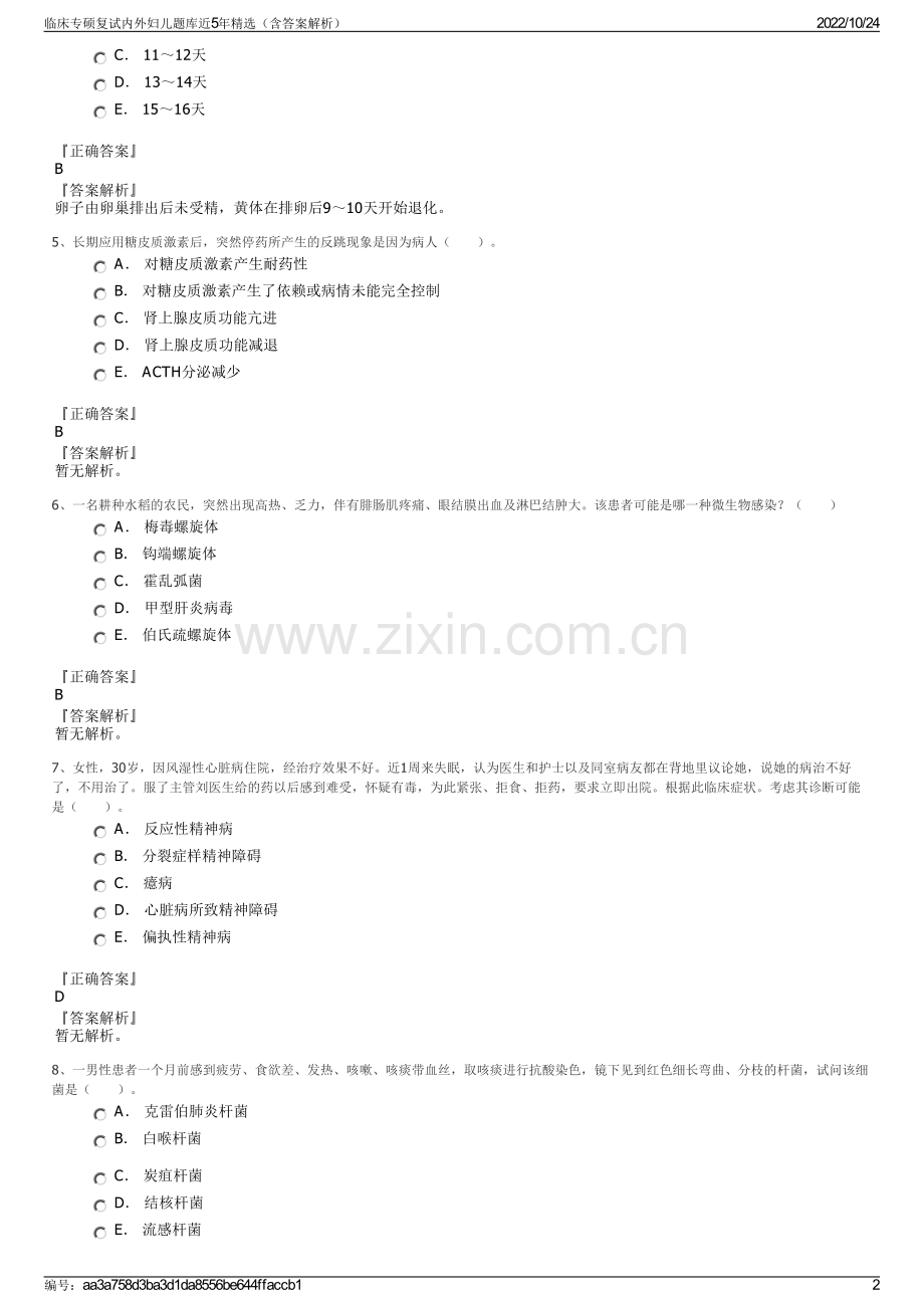 临床专硕复试内外妇儿题库近5年（含答案解析）.pdf_第2页