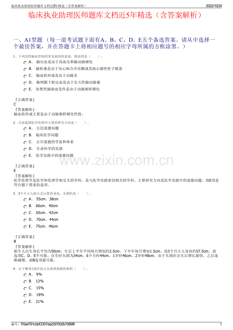 临床执业助理医师题库文档近5年（含答案解析）.pdf_第1页