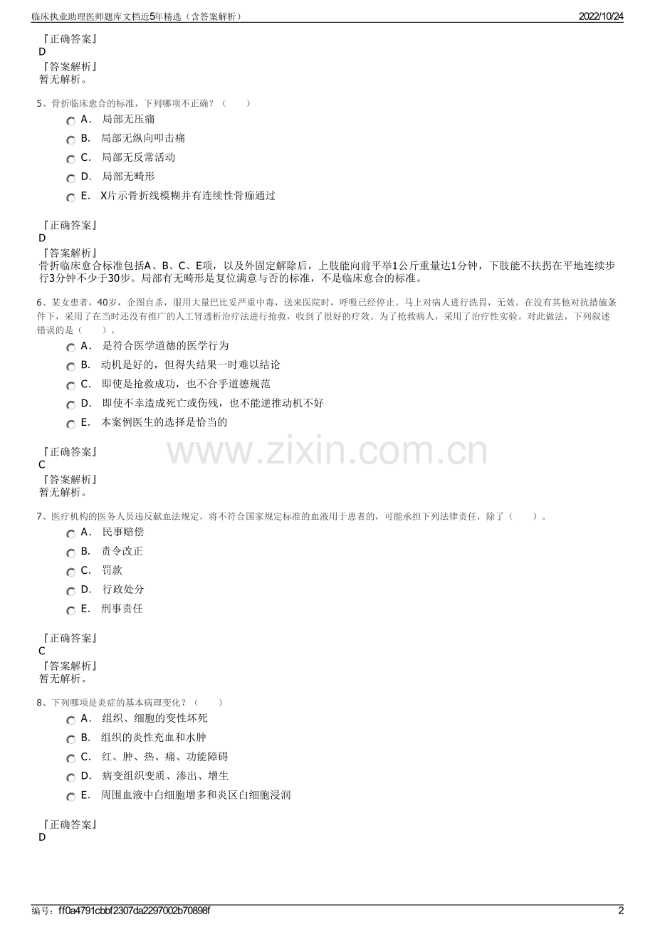 临床执业助理医师题库文档近5年（含答案解析）.pdf_第2页