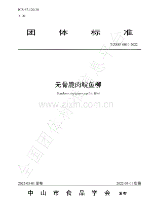 T∕ZSSP 0010-2022 无骨脆肉鲩鱼柳.pdf